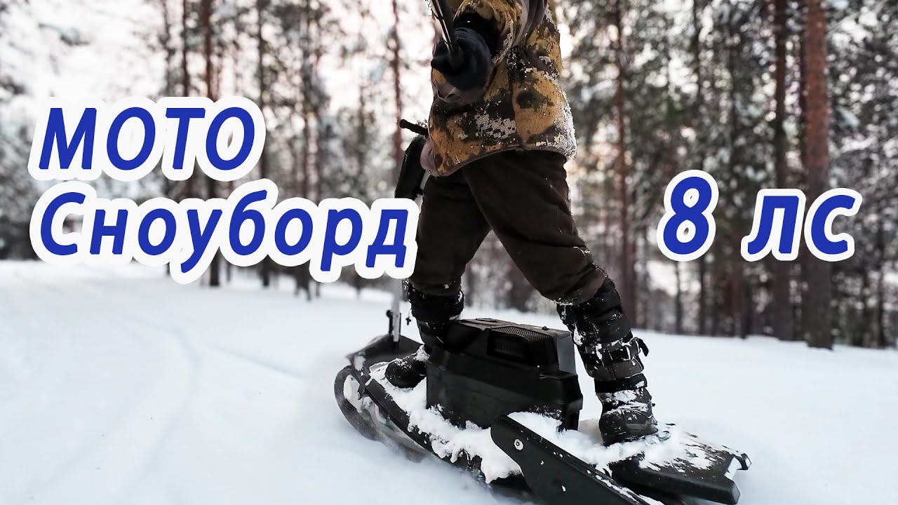 Мотосноуборд в деле — правда без фильтров! Честный отзыв о мотосноуборде