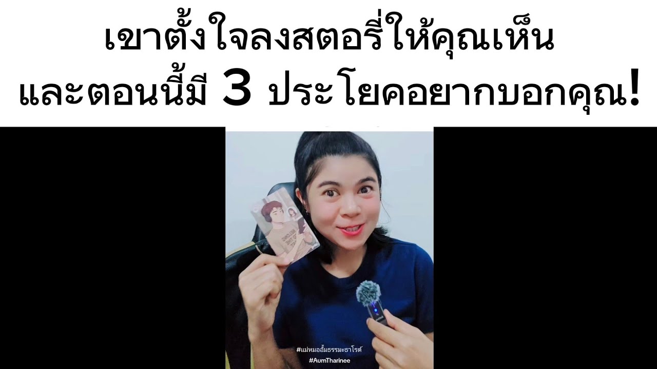 เขาตั้งใจลงสตอรี่ให้คุณเห็น และตอนนี้มี 3 ประโยคที่เขาอยากบอกให้คุณรู้! #ความรัก #AumTharinee 