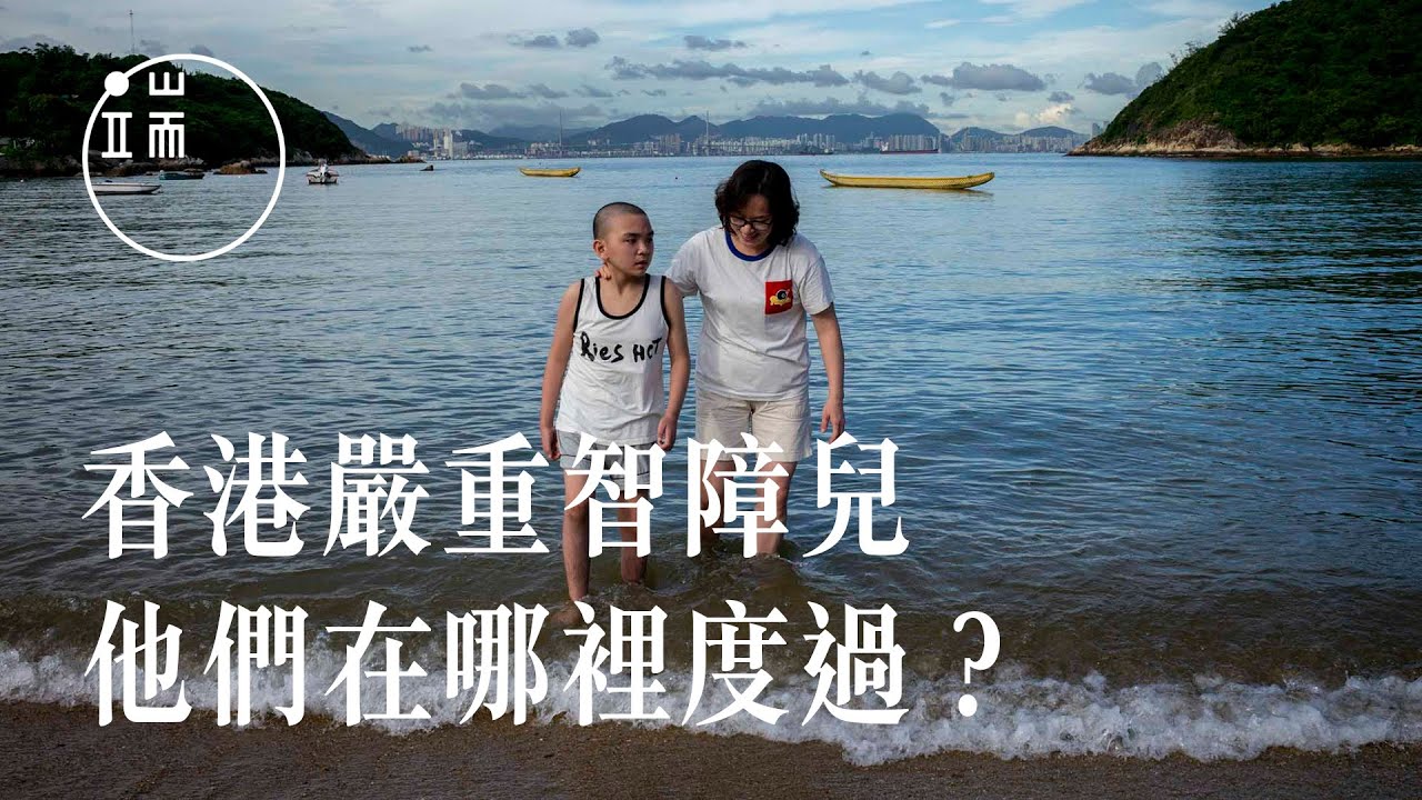 香港嚴重智障兒：從出生到餘生  他們在哪裡度過？｜端傳媒｜影像紀實