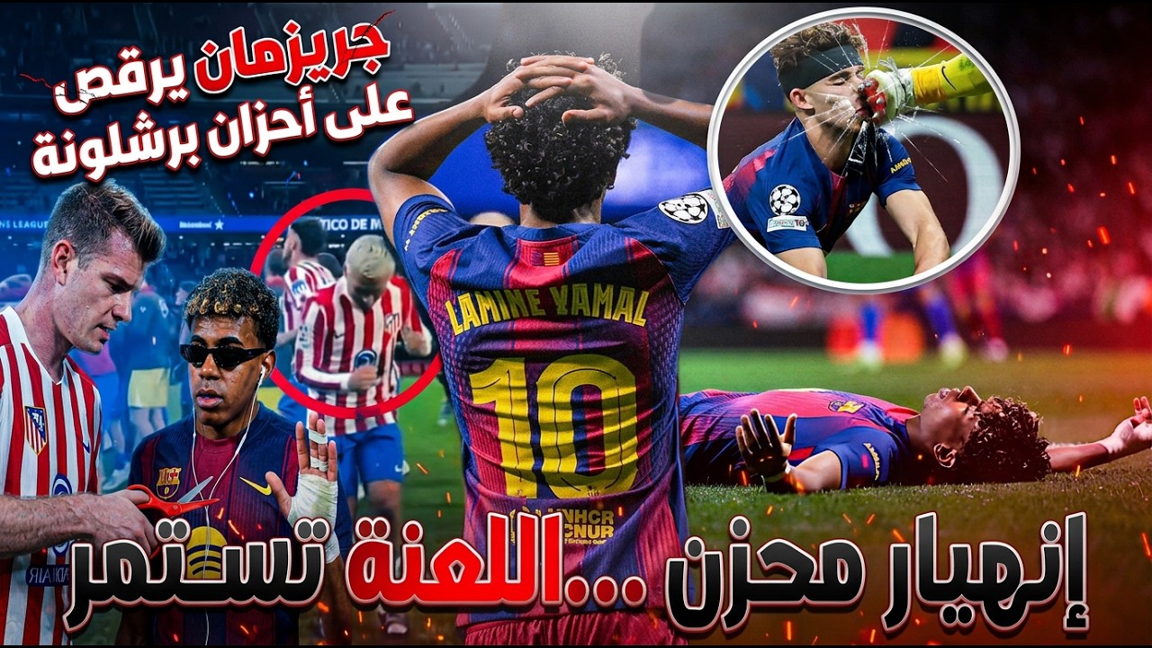 محزن جدا ... هذا ما فعله لاعبي برشلونة لامين يامال و رافينيا و أخرين بعد الاقصاء المرير ضد أتلتيكو