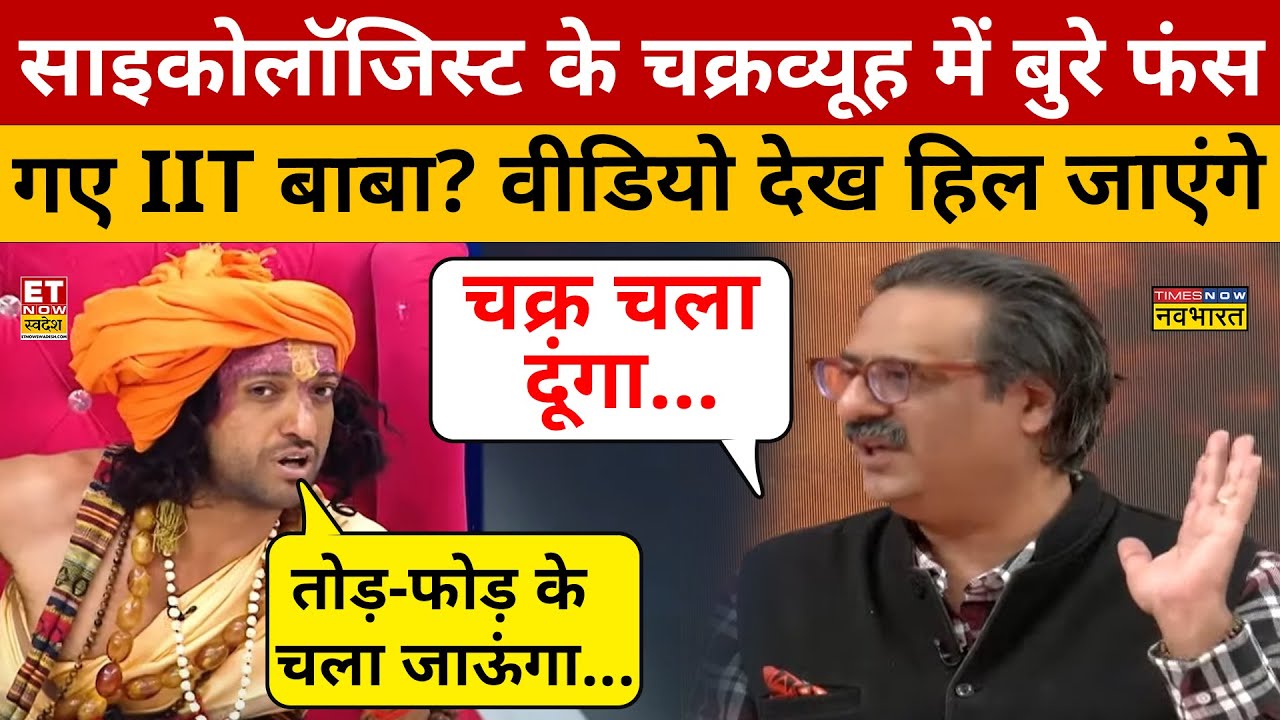 IIT Baba Interview: साइकोलॉजिस्ट ने आईआईटी बाबा को दिया ऐसा चैलेंज सभी के होश उड़ गए! ET Now Swadesh