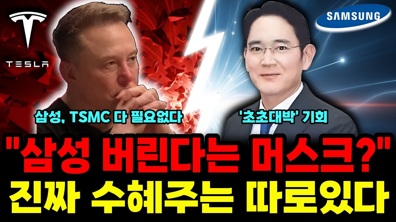 테슬라 반도체 독립 선언? 아니요, 사실은 삼성 없으면 로봇도 고철 덩어리일 뿐입니다