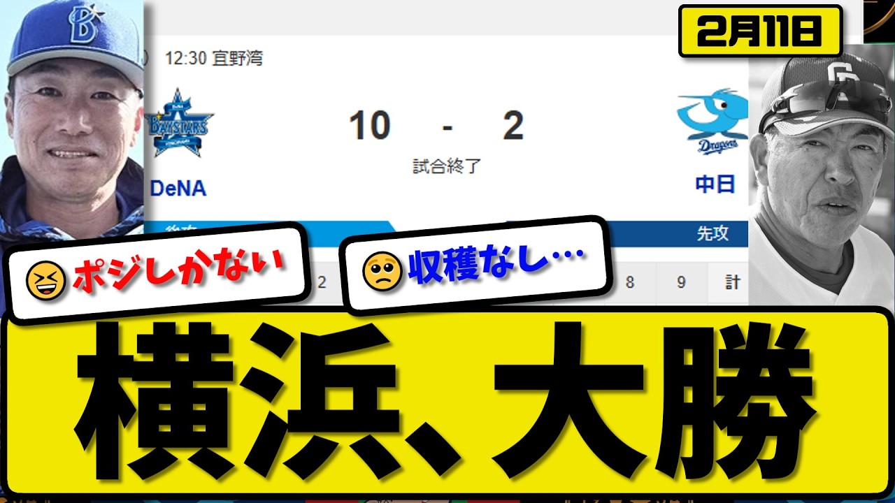 【大勝】横浜ベイスターズが中日ドラゴンズに10-2で勝利…2月11日…先発石田2回無失点…梶原&九鬼&山本&勝又&松尾&成瀬&濱が活躍【最新・なんJ・2ch】プロ野球