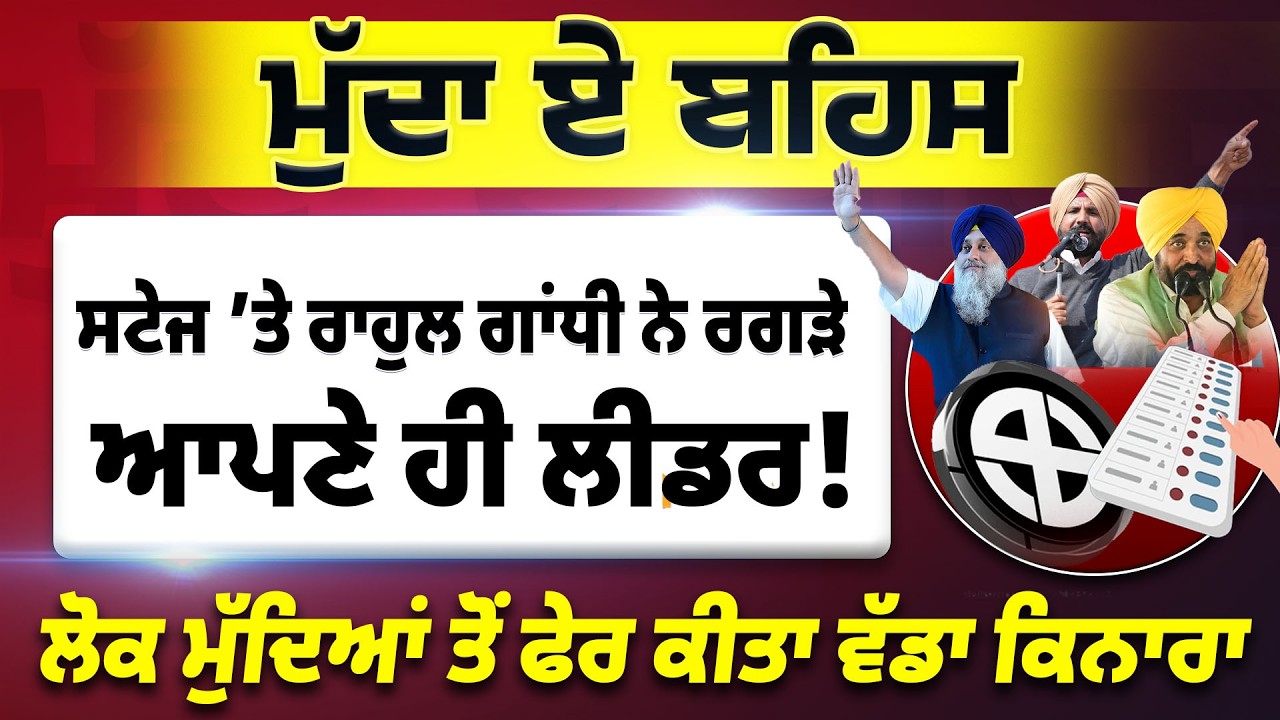 ਸਟੇਜ &rsquo;ਤੇ Rahul Gandhi ਨੇ ਰਗੜੇ ਆਪਣੇ ਲੀਡਰ ! Mudda-E-Behas || Episode : 03