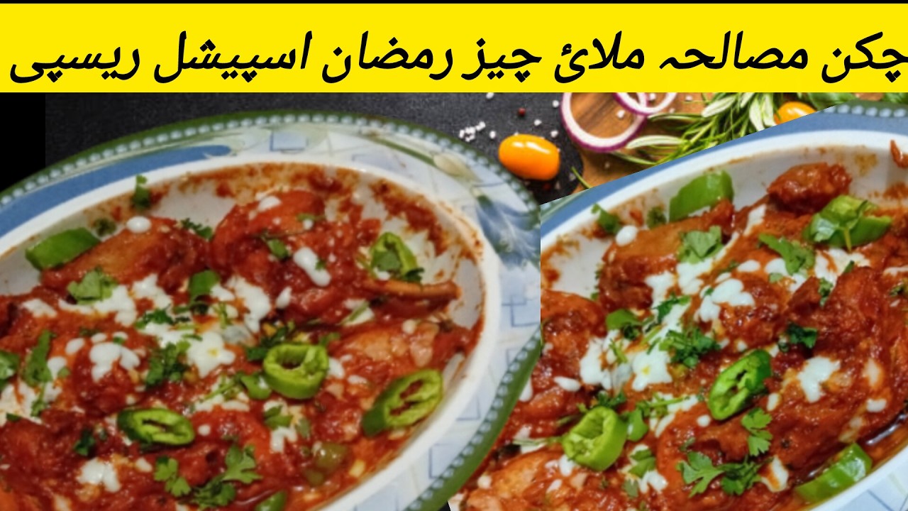 Chicken Masala Chees Recipe | 🍗Chicken Malai Ramzan Recipe by Madiha|