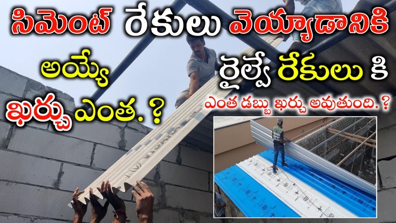 Cement Rekulu Iron Rekulu Roof Price in Telugu //సిమెంట్ రేకులు లేదా రైల్వే రేకుల తో ఇంటి పై కప్పు