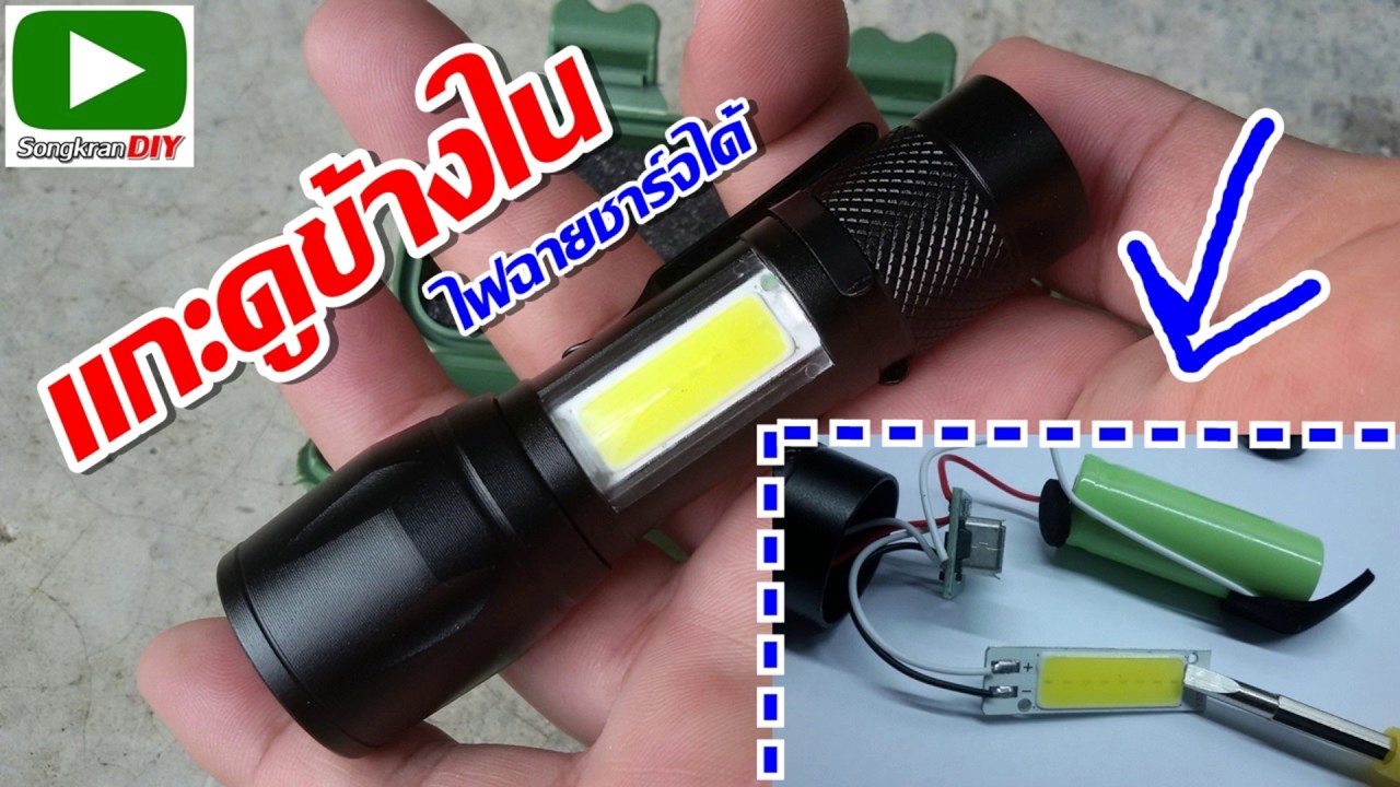 แกะดูข้างใน ไฟฉาย LED แบบพกพา (Inside LED Flashlight) #ไฟฉาย #ไฟled