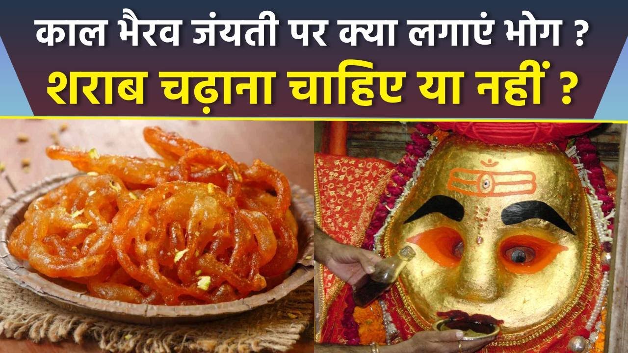 Kaal Bhairav Jayanti 2024 Bhog List: काल भैरव जयंती पर जरूर लगाएं ये भोग,शराब चढ़ाना चाहिए या नहीं |