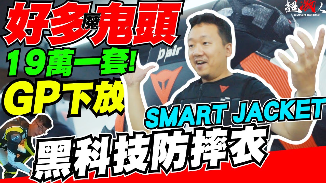 19萬一套!! | 黑科技防摔衣 愛騎車的你應該要有一件 | Dainese總店一日遊【好好逛街】GP技術下放