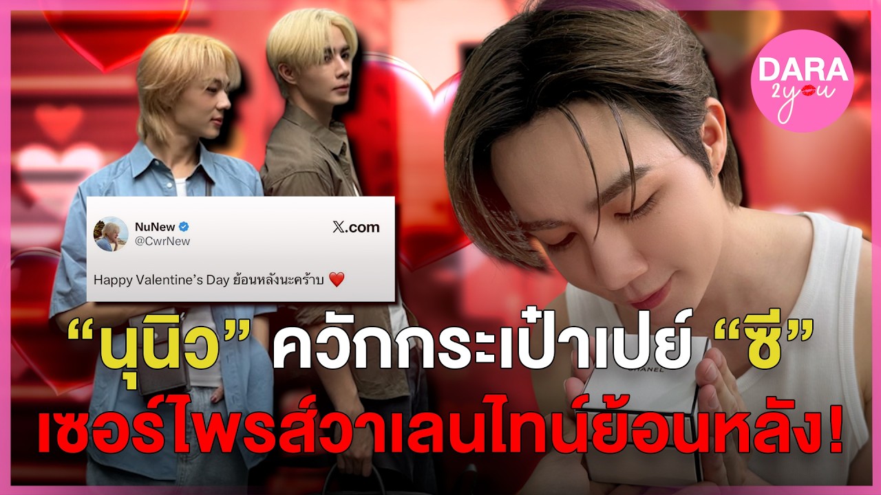 สลับบทสายเปย์! 