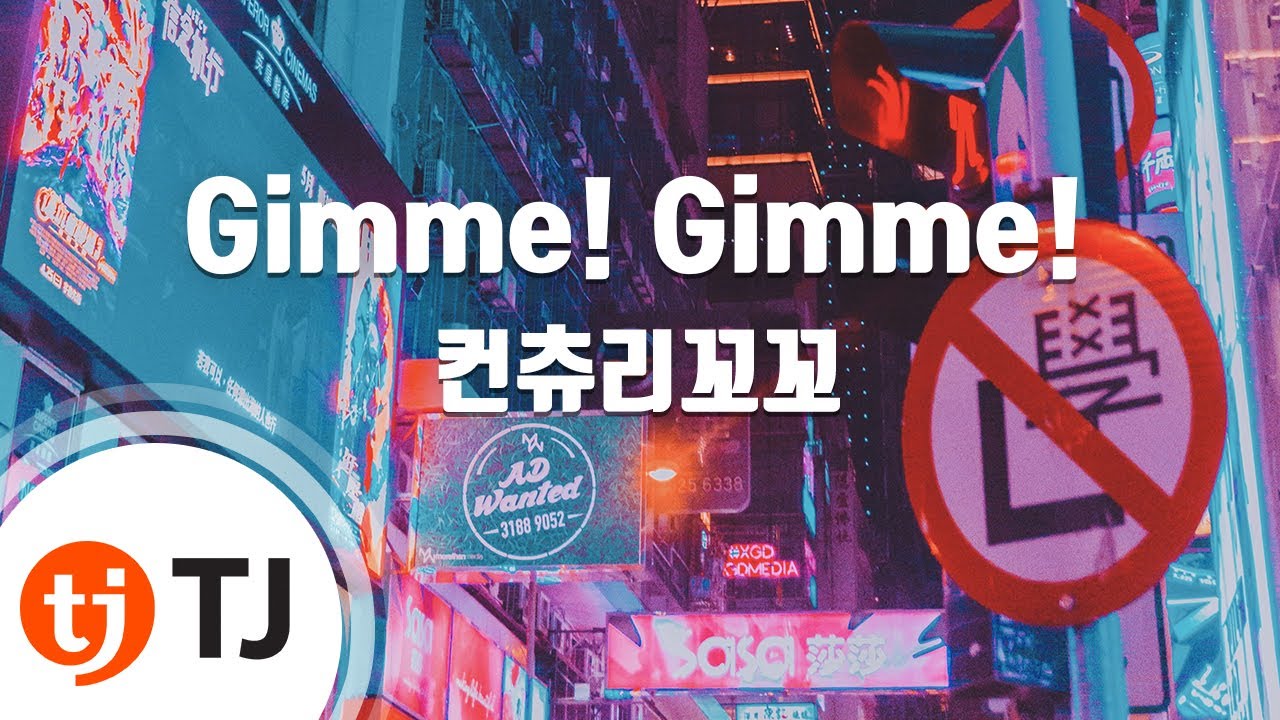 [TJ노래방] Gimme! Gimme! - 컨츄리꼬꼬 / TJ Karaoke