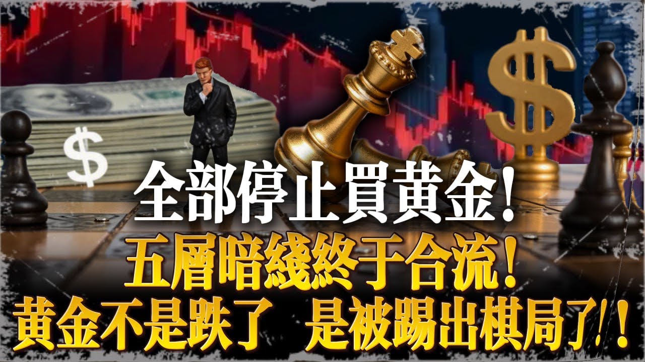 美联储319会议一句话炸出加息信号!黄金三大支柱一夜全塌!降息没了避险没了,一条死亡循环正在绞杀全球多头,黄金沦为弃子！