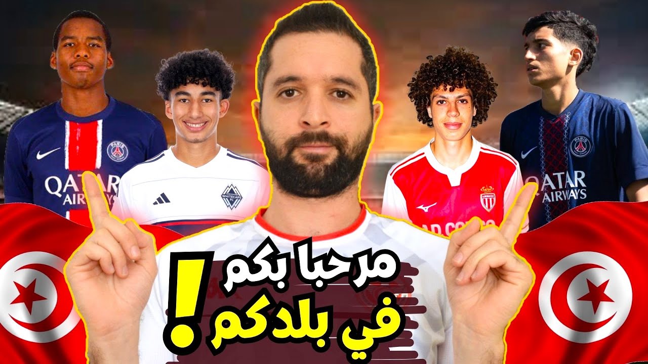 4 لاعبين من مزدوجي الجنسية يختارون تونس، أبرزهم وسيم سلامة موهبة البي أس جي 🇹🇳💪