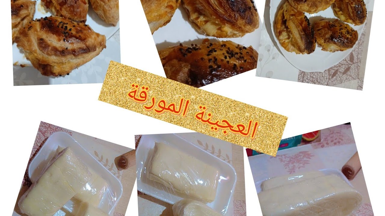 العجينة المورقة الأصلية في البيت 🥐 سر الطبقات الناجحة والمقرمشة خطوة بخطوة للمبتدئات