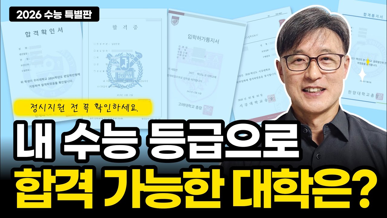 나의 수능 성적으로 알아보는 합격 가능한 인서울 대학 (2025년 최신)(#입시#정시#정시모집#수능성적#서울대#연세대#고려대#성균관대#중앙대#한국외대#건국대#홍익대#이화여대#수능)