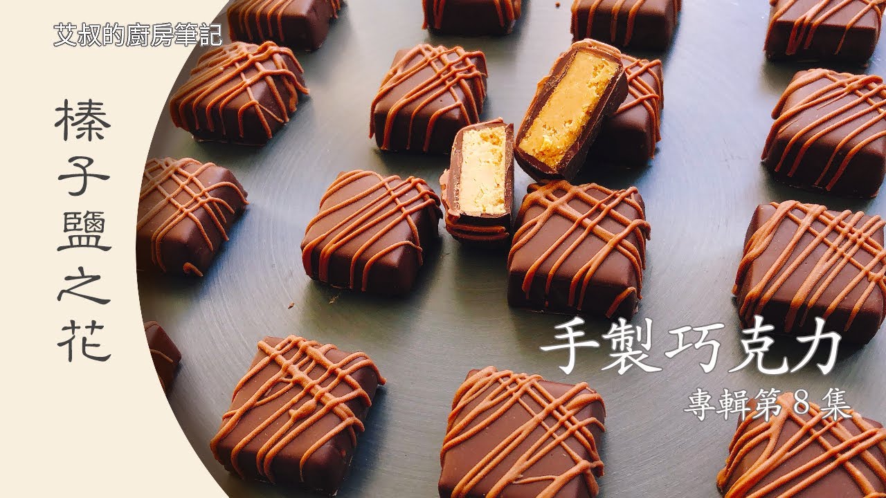 榛子鹽之花巧克力 手製巧克力第8集 Hazelnut Sea Salt Chocolate【艾叔的廚房筆記】