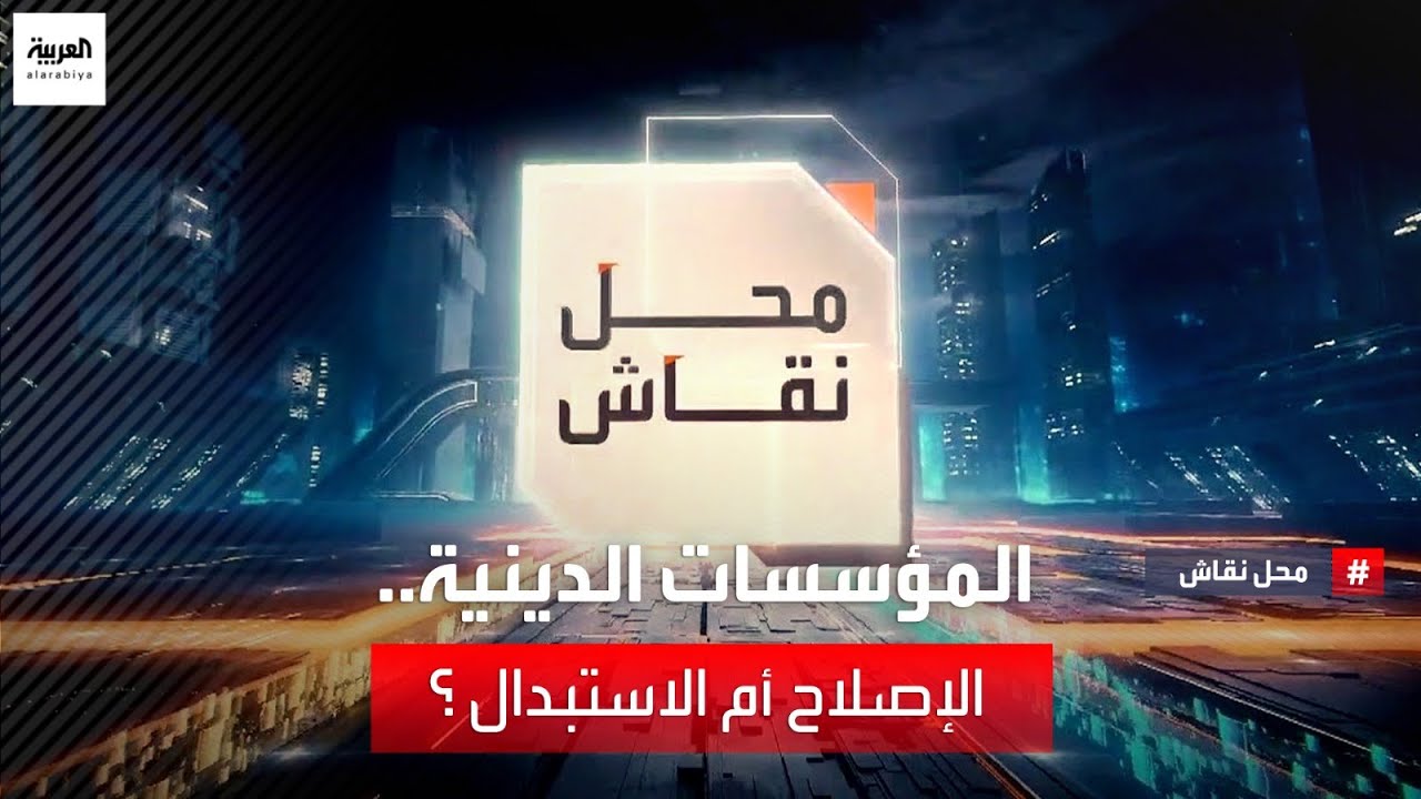 محل نقاش | المؤسسات الدينية.. الإصلاح أم الاستبدال أم شيء بينهما؟