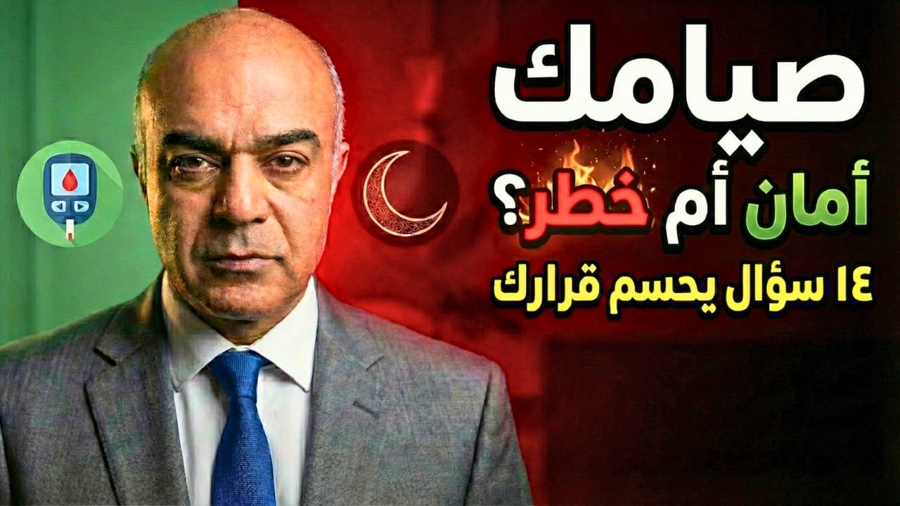 السكري والقرار المستنير للصيام ؟ ١٤ سؤالًا تُنقذ رمضانك (وقد تنقذ حياتك)| صيام آمن أم إفطار رحمة؟