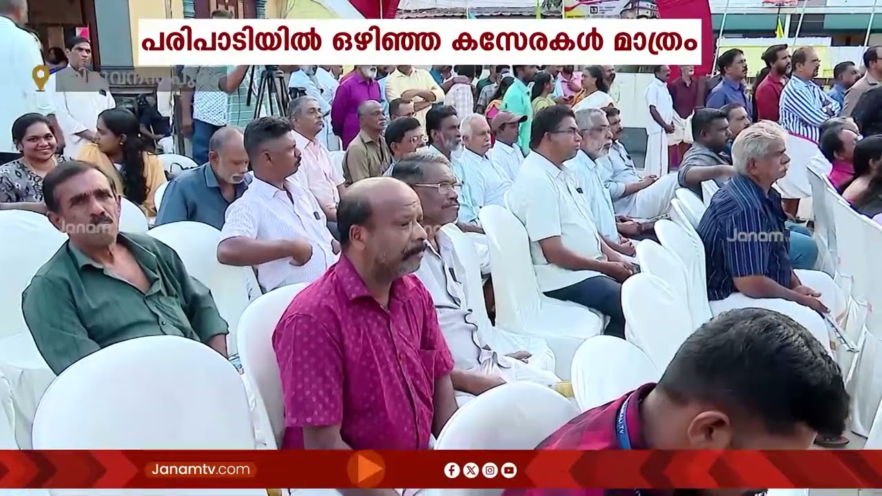കഴക്കൂട്ടത്ത് മുഖ്യമന്ത്രി പിണറായി വിജയൻ പങ്കെടുത്ത പരിപാടിയിൽ ഒഴിഞ്ഞ കസേരകൾ മാത്രം
