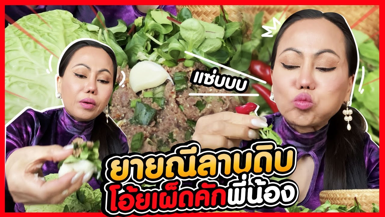 #ยายณีลาบดิบผักกองสวดๆ โอ้ยเผ็ดคักพี่น้อง