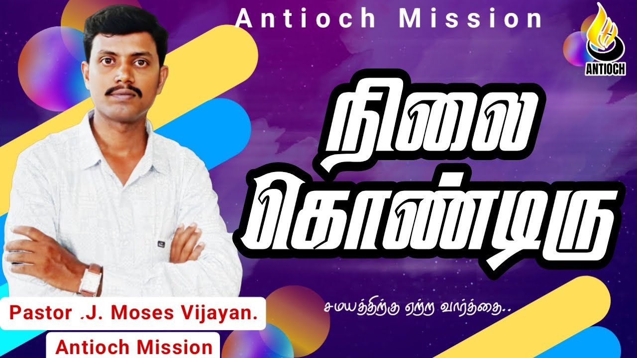 Pastor J Moses Vijayan | Antioch Mission Church |நிலை கொண்டிரு | AMC |