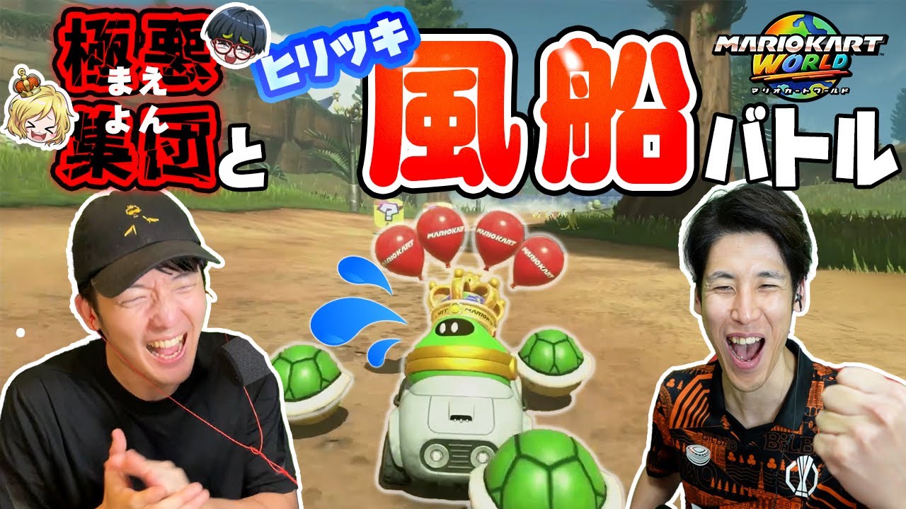 極悪集団まえよんvs卑劣爺メッスのひりつき風船バトル【マリオカートWORLD】