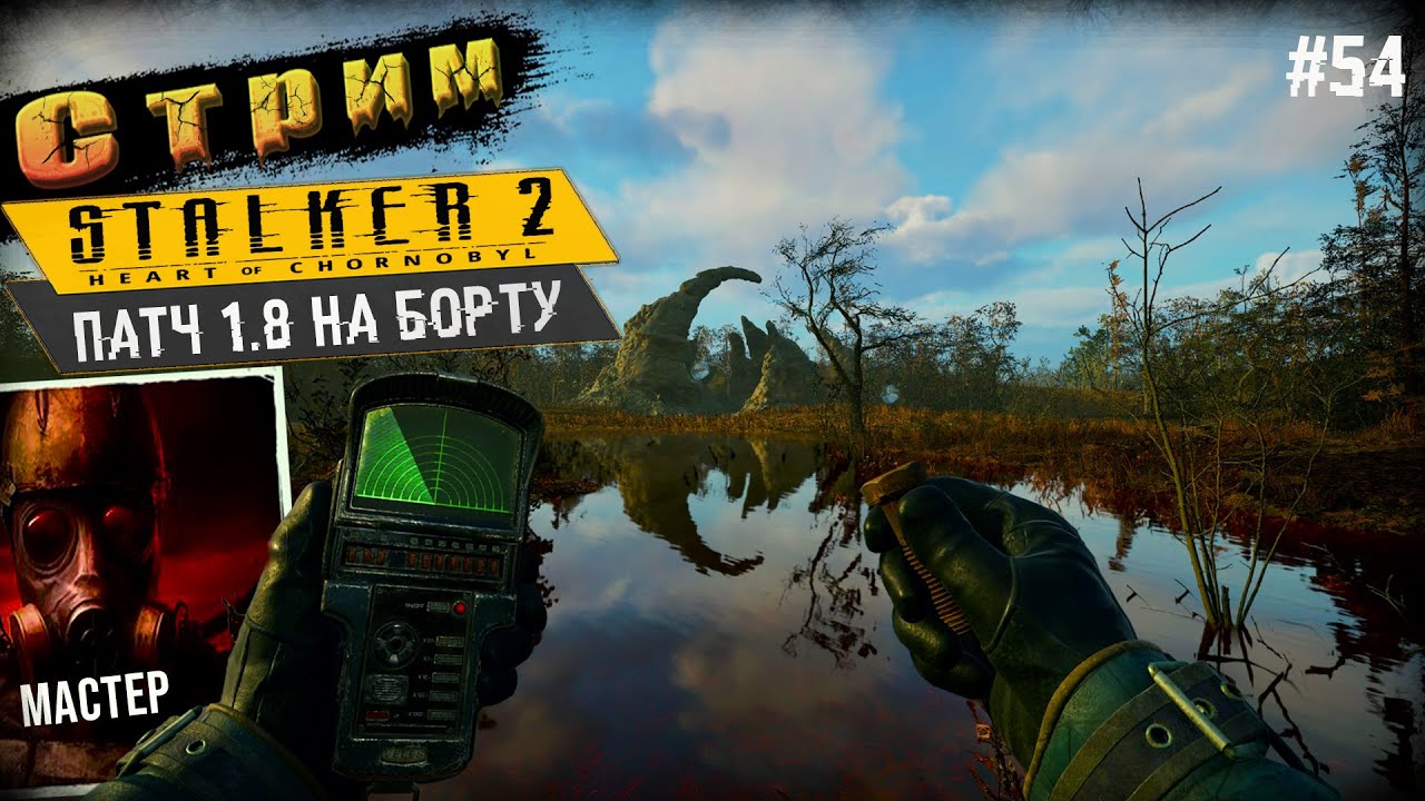 Сложность Мастер◉Нашел Спавн Парных Гигантов➤ STALKER 2 #54