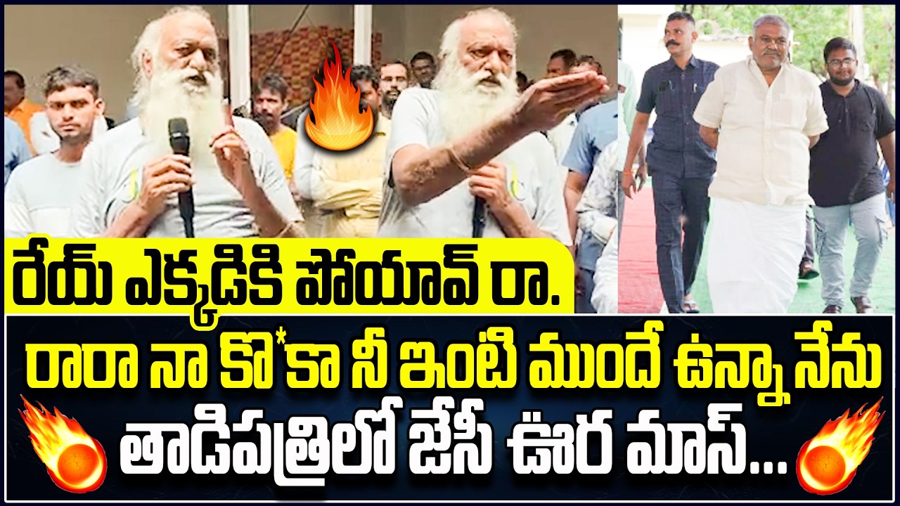 రారా నా కొ*కా.! | JC Prabhakar Reddy Powerful Challenge | JC Prabhakar VS Pedda Reddy |Cult Politics