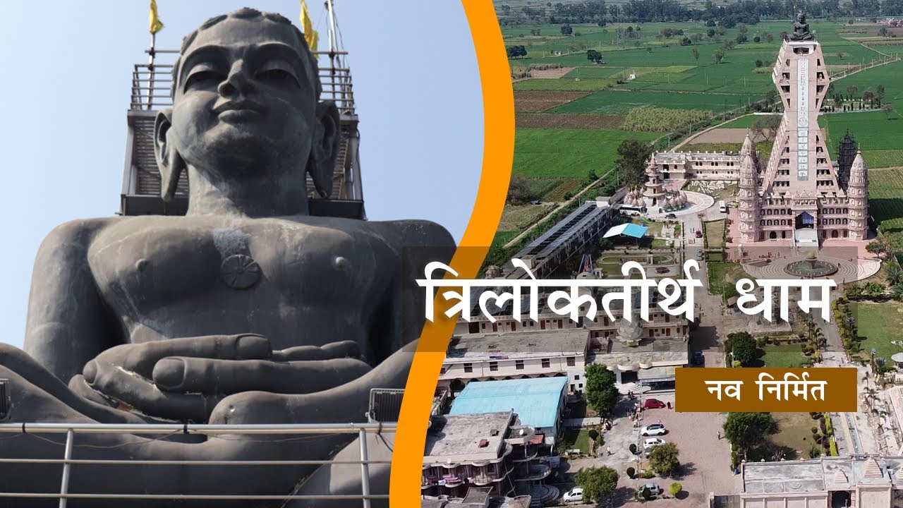 Trilokteerth Dham Digamber Jain Mandir