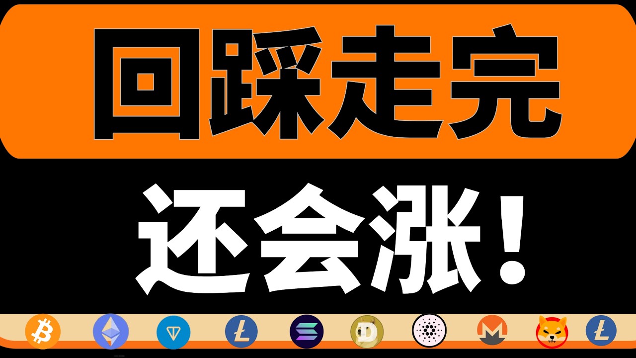 注意！反弹至关键压力，要走回踩了！回踩过后接着涨！市场进入情绪修复期，还有哪些补涨机会？速看！7月4日比特币行情分析#btc #eth #bitcoin