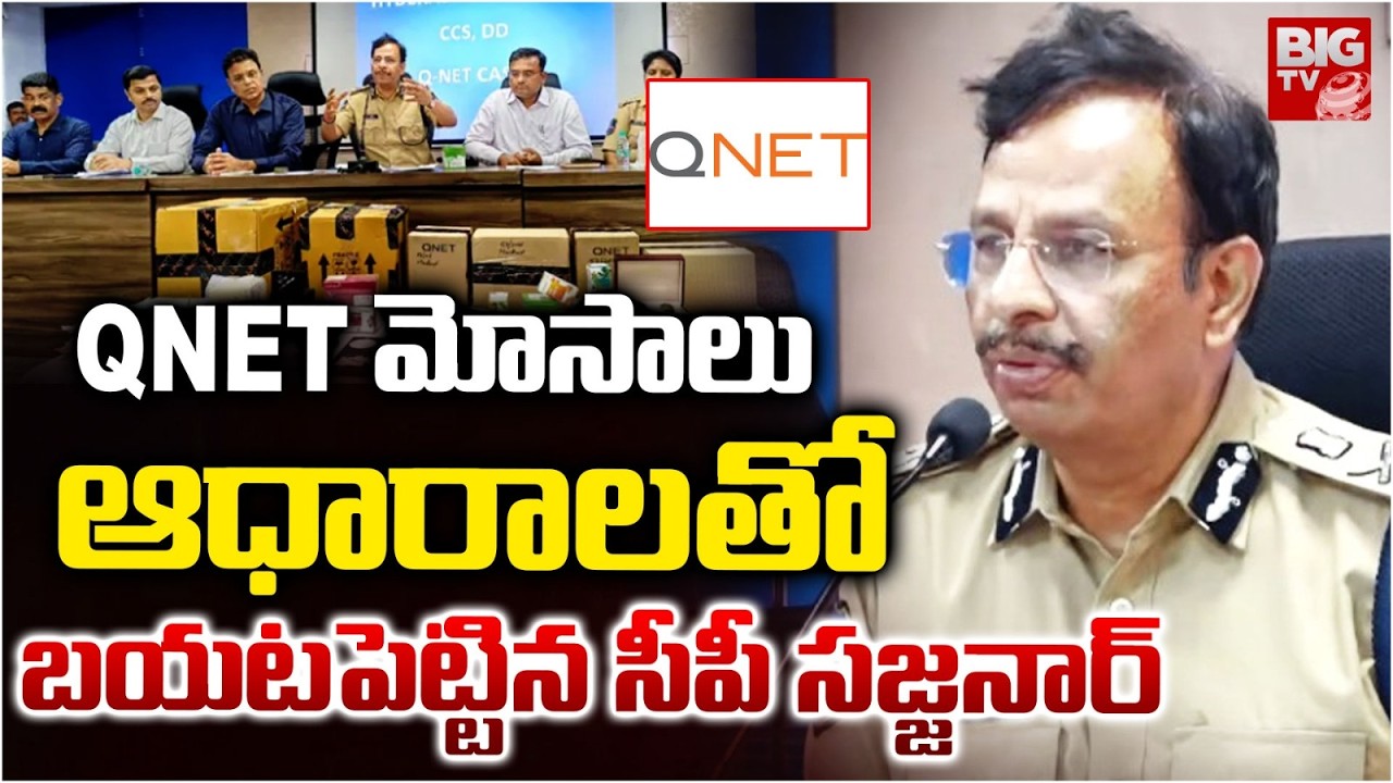 సీపీ సజ్జనార్ బయటపెట్టిన QNet మోసాలు | CP Sajjanar Exposed Q Net Scams | BIG TV TELUGU