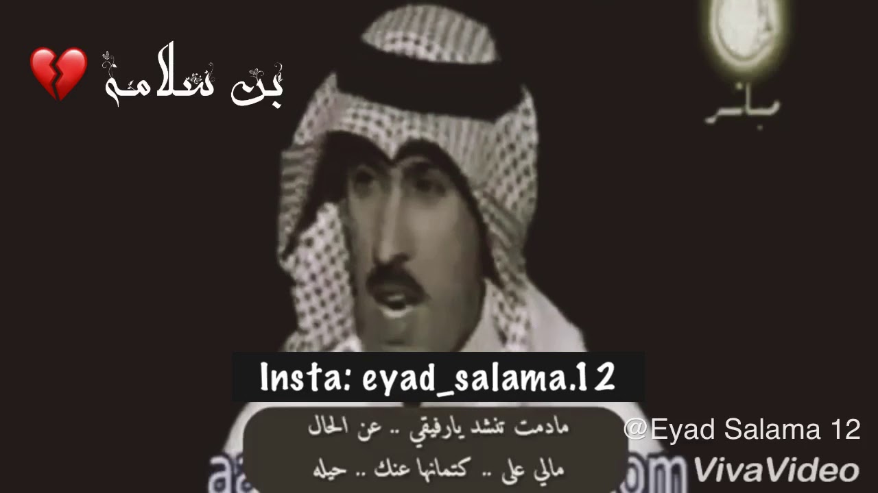 ما دمت تنشد يا رفيقي عن الحال  _ خلف المشعان