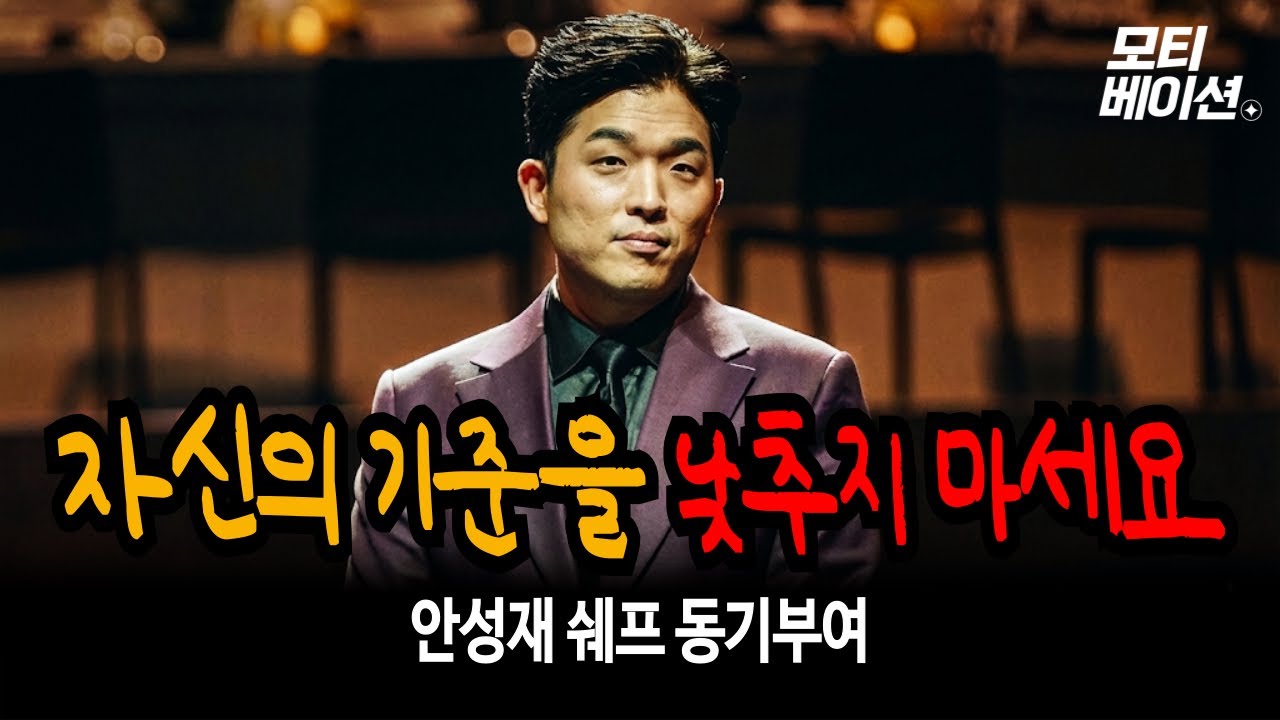 기준을 낮추지 마세요, 거기서 끝입니다 | 안성재 셰프 | 동기부여 | 마인드셋