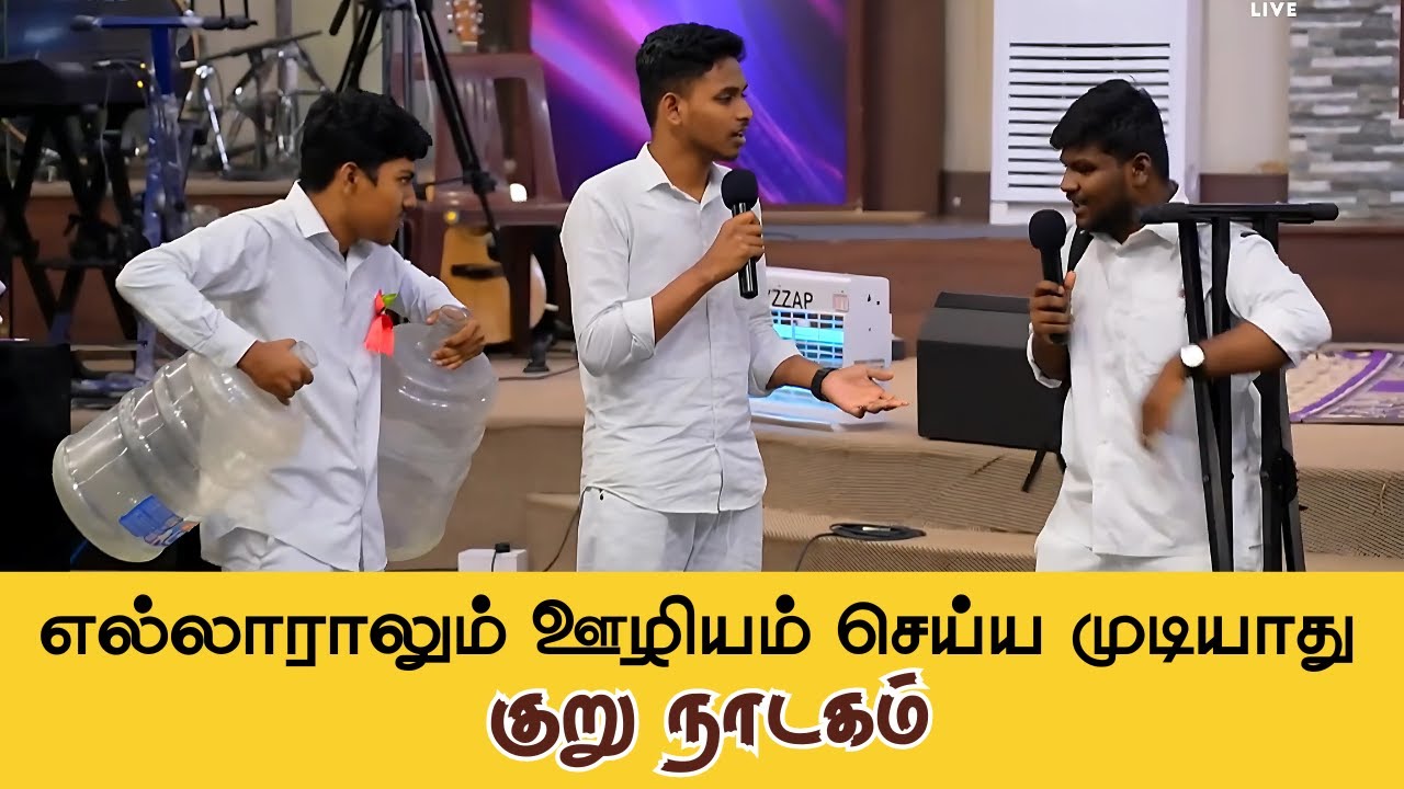 எல்லாராலும் ஊழியம் செய்ய முடியாது | குறு நாடகம்  | Tamil Christian Youth Skit | ACA Avadi