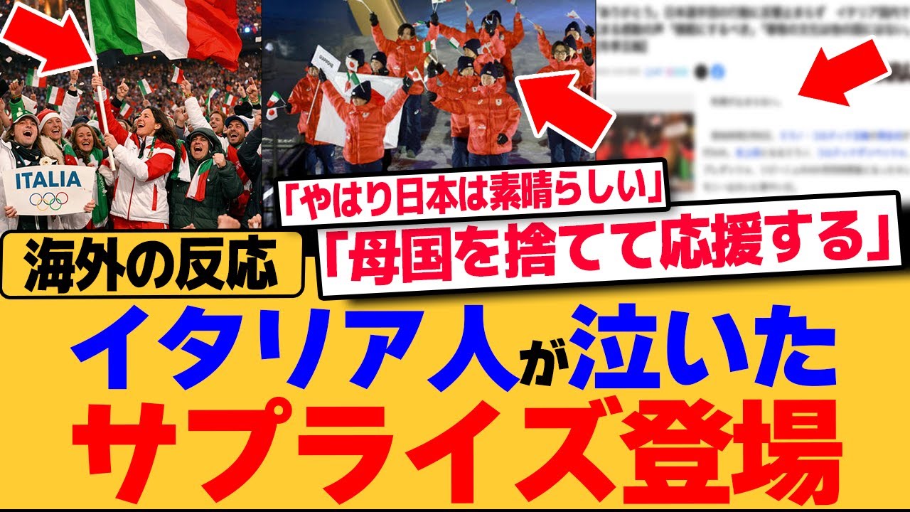 【海外の反応】イタリア人が涙した！日本が魅せたサプライズ登場www世界中から称賛の嵐