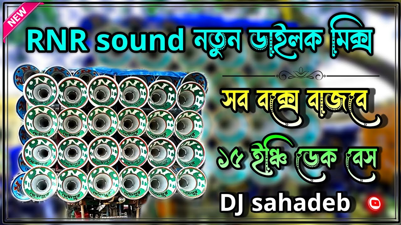 RNR sound নতুন ডাইলক মিক্স ননস্টপ গান ডেক বেস 🎧 Roadshow dialogue Hindi nonstop dek bass song 