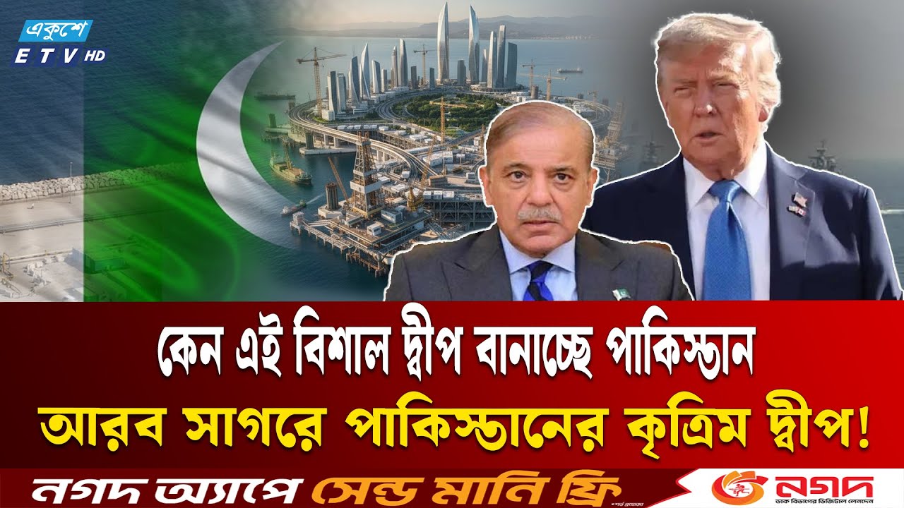 আরব সাগরে পাকিস্তানের উচ্চাভিলাসী পরিকল্পনা | Ekushey TV