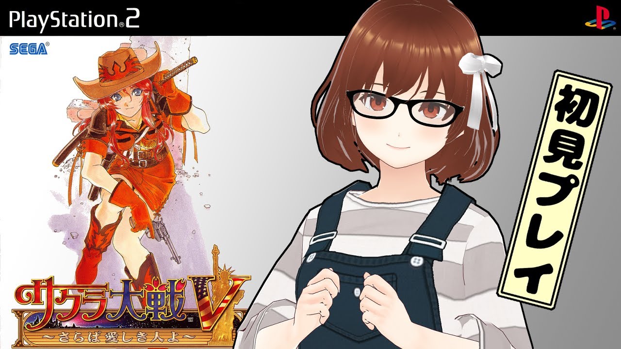 サクラ大戦Ⅴをやります！#13【コグレアキ】