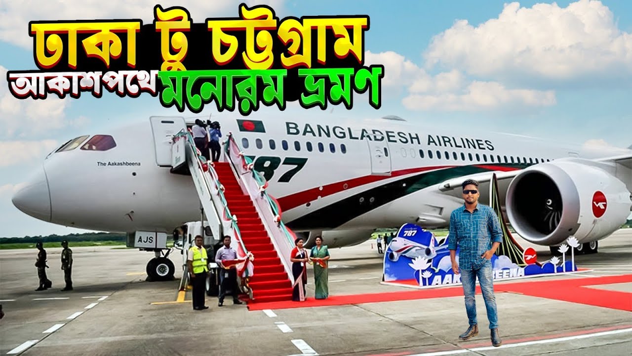 ঢাকা টু চট্টগ্রাম — আকাশপথে এক রোমাঞ্চকর সফর l Biman Bangladesh Airlines l বাংলাদেশ ভ্রমণ ভিডিও l