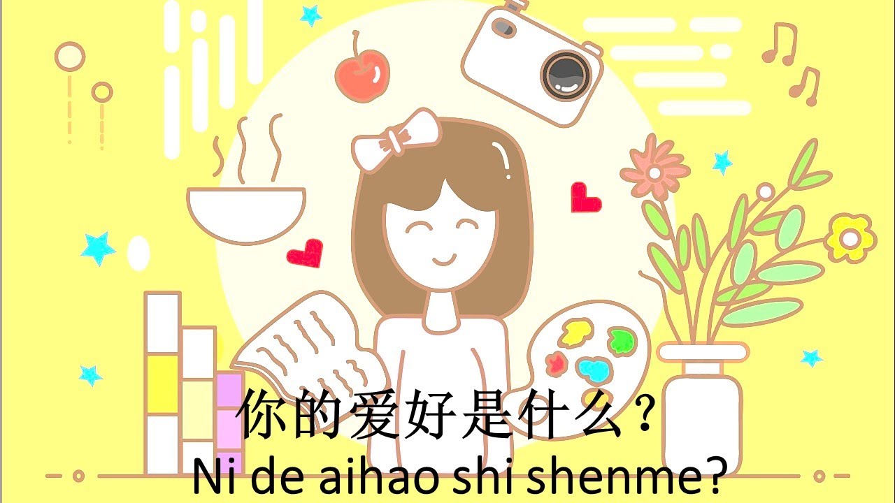 Canción de hobby你的爱好是什么？