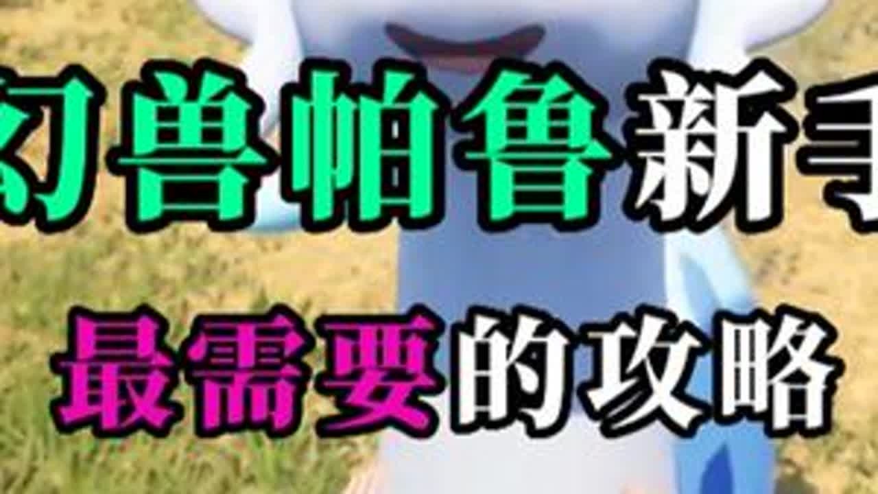 新手前期最需要的攻略-皮革与猪哥【幻兽帕鲁】 新手前期最需要的攻略-皮革与猪哥#幻兽帕鲁 #宝可梦 #精灵宝可梦