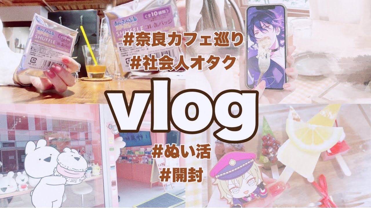 vlog⌇﻿推しと奈良ぶらり旅🦌⌇開封は戦⚔️🔥 ⌇あんスタ⌇オタ活