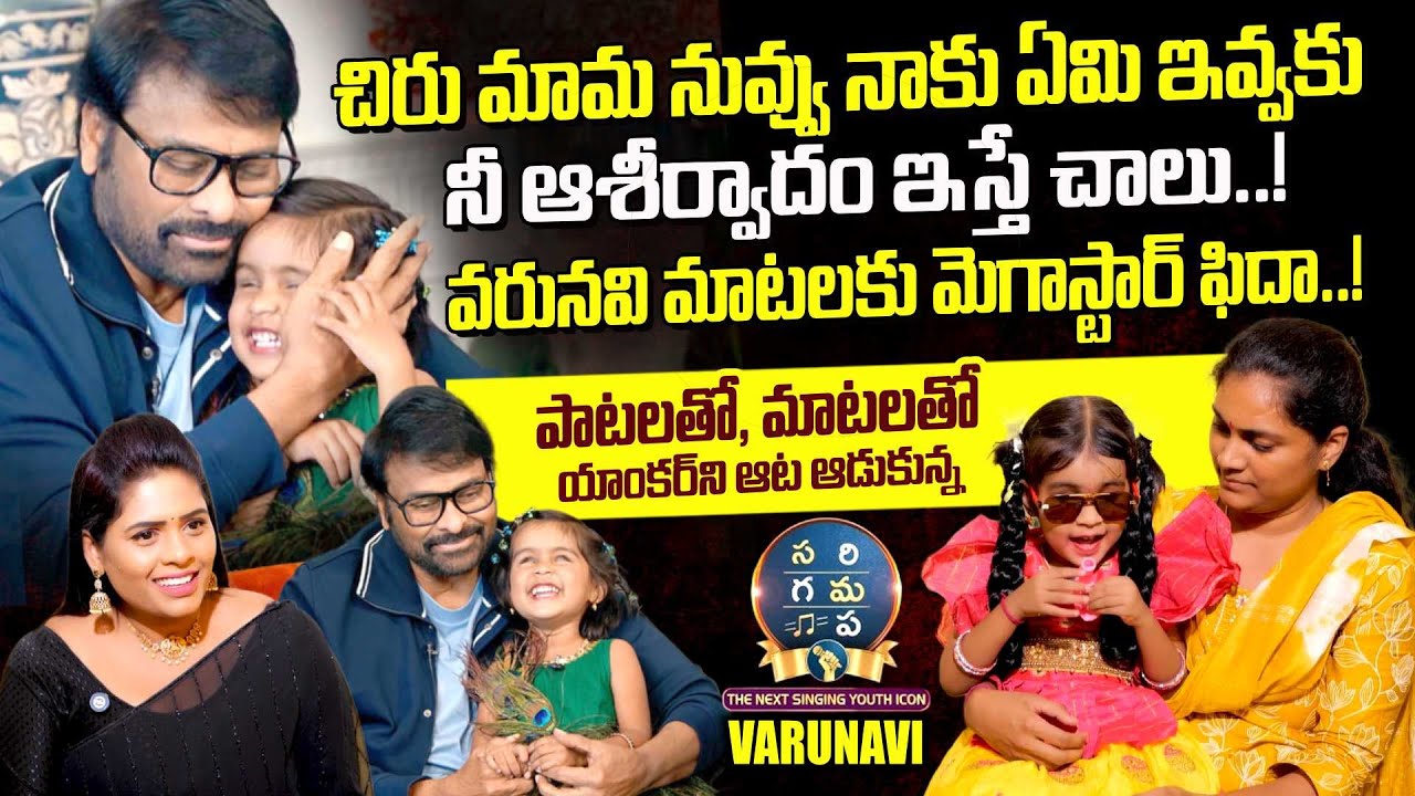 Varunavi Funny Interview | Megastar Promised To Varunavi | SaReGaMaPa Li'l Champs | SumanTV Suvarna