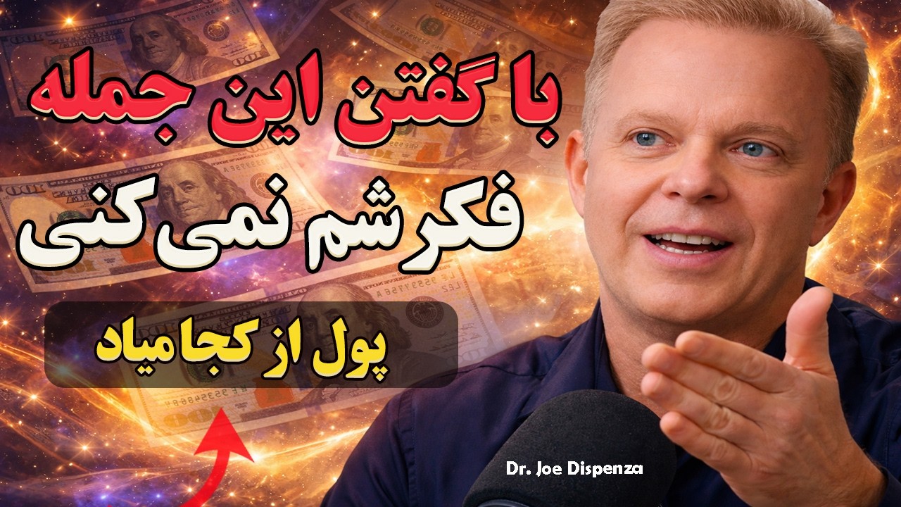 با  گفتن این جمله قبل خواب، فرکانس ثروت رو فعال می‌شه| قانون جذب با دکترجو دیسپنزا