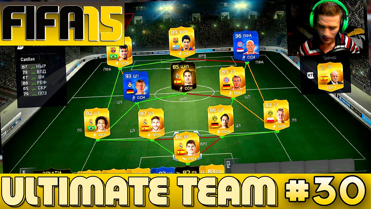 FIFA 15 ✪ ULTIMATE TEAM ✪ [#30] ( ВЫЖИМАЙ ТРУСЫ )