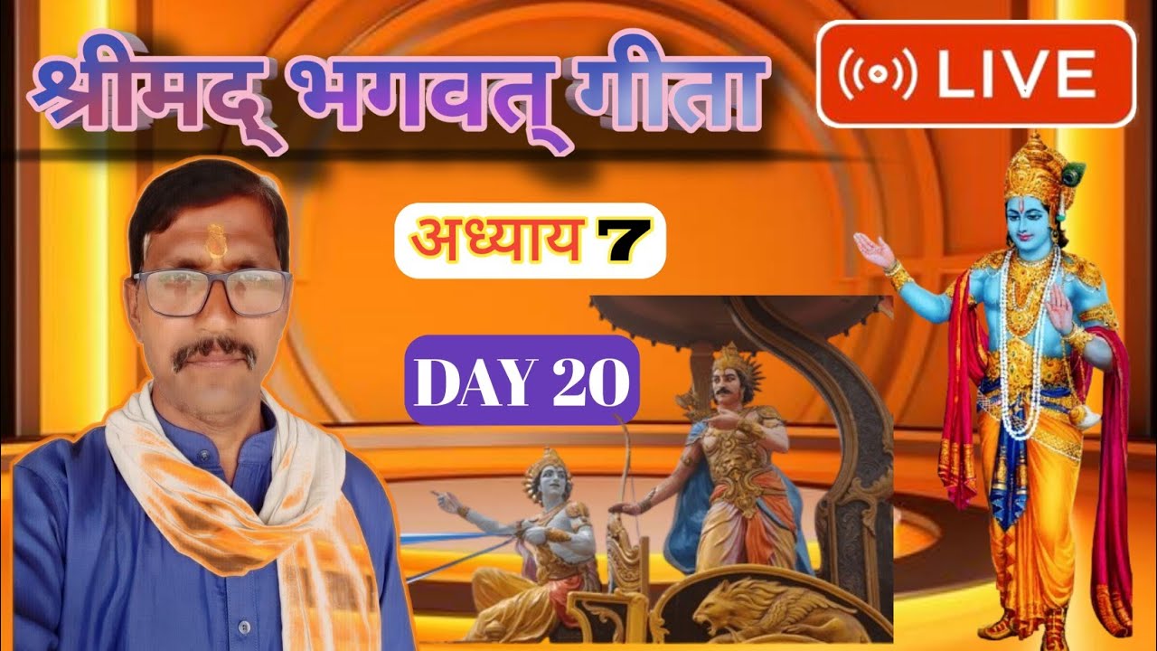 Bhagwat Gita Adhyay 7 DAY 20
