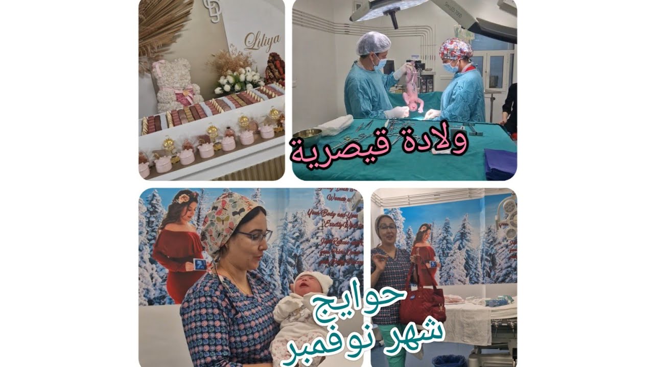 حقيبة الولادة لشهر نوفمبر بدون مبالغة مع أجواء الولادة القيصرية #trending #youtube #shorts #tiktok