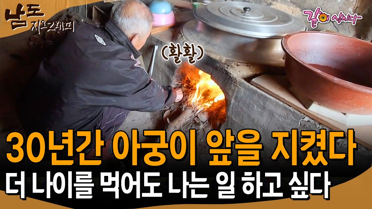 [남도지오그래피] 30년간 아궁이 앞을 지켜온 할아버지. 지금도 나중에도 계속 나는 일 하고 싶다 | KBS 2017.02.02