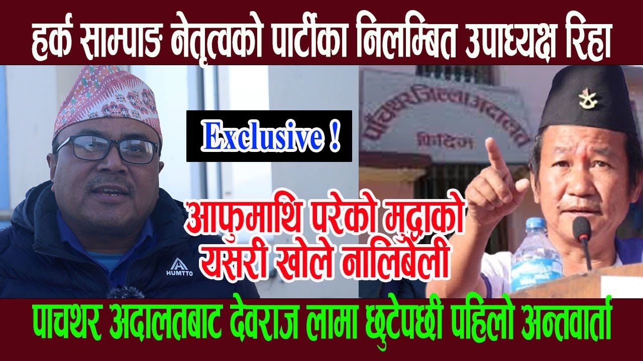 हर्क साम्पाङको पार्टीका नि लम्बित उपाध्यक्ष देवराज लामा छु टेपछी पहिलाे अन्तवार्ता, खोले ना लिबेली