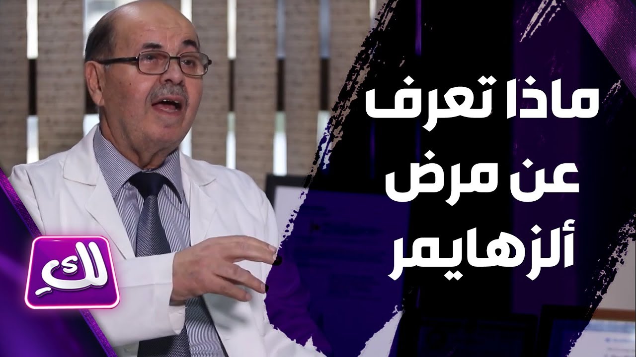 ماذا تعرف عن مرض ألزهايمر - لكِ